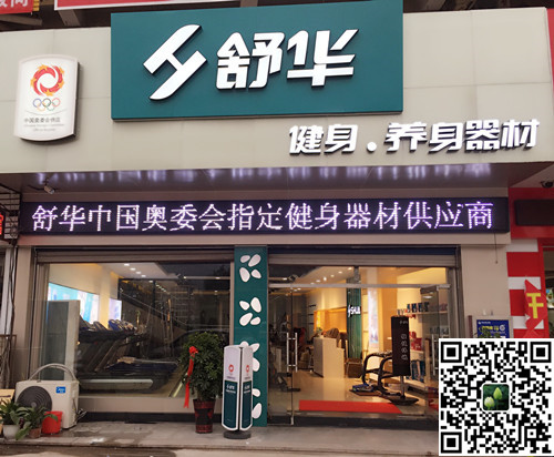 快盈VIII体育集团泰安旗舰店-舒华健身·养身器材