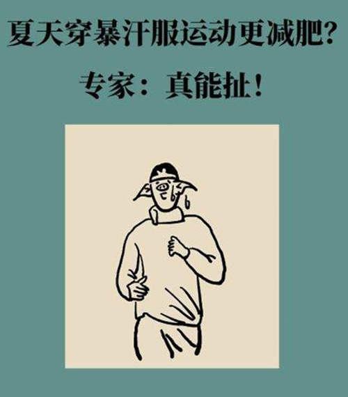 暴汗服智商税.jpg